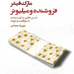 کتاب فروشنده اثر مارک فیشر نسخه PDF فارسی