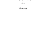 کتاب فریدون سه پسر داشت اثر عباس معروفی نسخه PDF فارسی