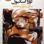 کتاب قانون عشق اثر لورا اسکیول نسخه PDF فارسی