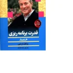 کتاب قدرت برنامه‌ریزی نسخه PDF فارسی