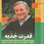 کتاب قدرت جذب اثر برایان تریسی نسخه PDF فارسی