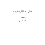 کتاب مبانی روانکاوی فروید اثر زیگموند فروید نسخه PDF فارسی