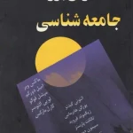 کتاب متفکران بزرگ جامعه‌شناسی اثر راب استونز نسخه PDF فارسی
