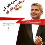 کتاب مثل یک مرد فکر کن، مثل یک زن رفتار کن نسخه PDF فارسی