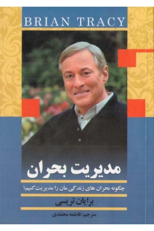 کتاب مدیریت بحران نسخه PDF فارسی