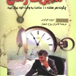 کتاب مدیریت زمان اثر برایان تریسی نسخه PDF فارسی