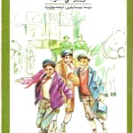 کتاب مردان کوچک اثر لوییزا می آلکوت نسخه PDF فارسی