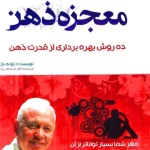 کتاب معجزه ذهن نسخه PDF فارسی