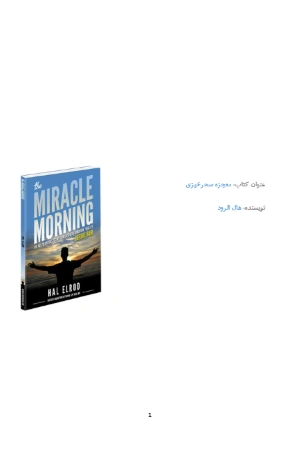 کتاب معجزه سحرخیزی اثر هال الرود نسخه PDF فارسی کتاب معجزه سحرخیزی اثر هال الرود نسخه PDF فارسی