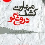 کتاب مهارت کشف دروغ‌گو اثر دیوید لیبرمن نسخه PDF فارسی