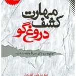 کتاب مهارت کشف دروغ‌گو نسخه PDF فارسی