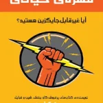 کتاب مهره حیاتی اثر ست گادین نسخه PDF فارسی