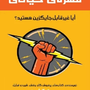 کتاب مهره حیاتی اثر ست گادین نسخه PDF فارسی