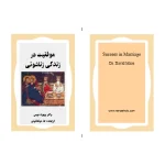 کتاب موفقیت در زندگی زناشویی نسخه PDF فارسی