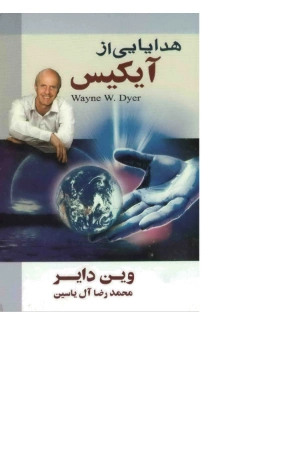 کتاب هدایایی از آیکیس نسخه PDF فارسی کتاب هدایایی از آیکیس نسخه PDF فارسی