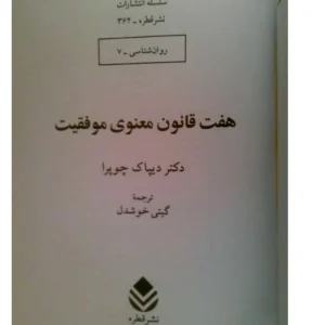کتاب هفت قانون معنوی موفقیت نسخه PDF فارسی