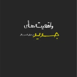 کتاب واقعیت‌های جدید در دنیای کسب‌وکار نسخه PDF فارسی