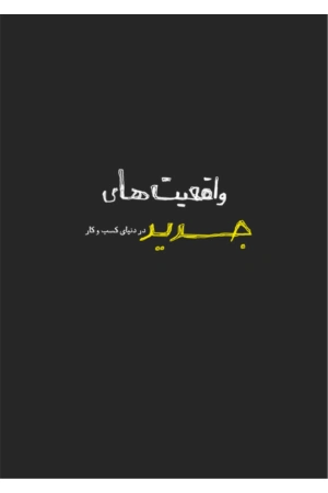 کتاب واقعیت‌های جدید در دنیای کسب‌وکار نسخه PDF فارسی