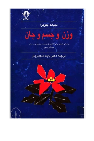 کتاب وزن و جسم و جان نسخه PDF فارسی