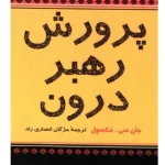 کتاب پرورش رهبر درون نسخه PDF فارسی