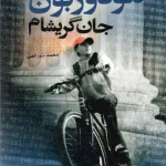 کتاب پسرک وکیل اثر جان گریشام نسخه PDF فارسی