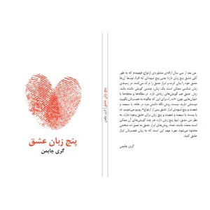 کتاب پنج زبان عشق نسخه PDF فارسی