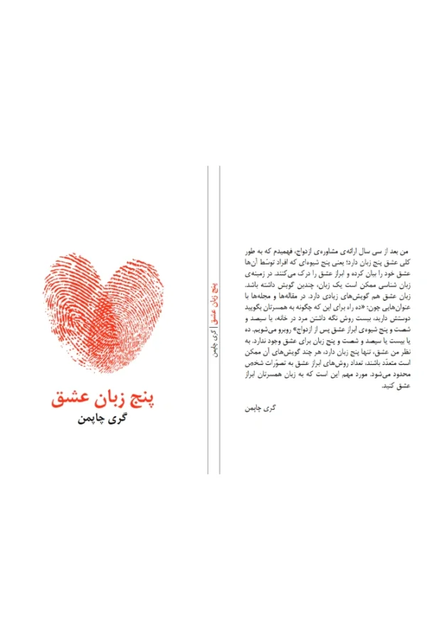 کتاب پنج زبان عشق نسخه PDF فارسی