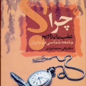 کتاب چرا عقب مانده‌ایم اثر صادق زیبا‌کلام نسخه PDF فارسی