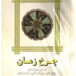کتاب چرخ زمان اثر کارلوس کاستاندا نسخه PDF فارسی