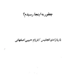 کتاب چطور به اینجا رسیدم نسخه PDF فارسی
