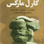 کتاب چنین گفت کارل مارکس اثر نویسنده نامشخص نسخه PDF فارسی