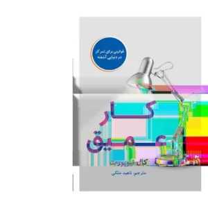 کتاب کار عمیق نسخه PDF فارسی