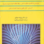 کتاب کاربرد هوش و فکر اثر ژوزف مورفی نسخه PDF فارسی