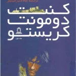 کتاب کنت مونت کریستو جلد اول اثر الکساندر دوما نسخه PDF فارسی