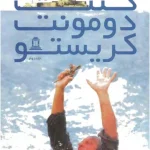 کتاب کنت مونت کریستو جلد دوم اثر الکساندر دوما نسخه PDF فارسی