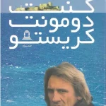 کتاب کنت مونت کریستو جلد سوم اثر الکساندر دوما نسخه PDF فارسی