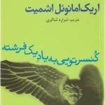 کتاب کنسرتویی به یاد یک فرشته اثر اریک امانوئل اشمیت نسخه PDF فارسی