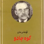 کتاب کوه جادو اثر توماس مان نسخه PDF فارسی