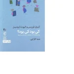 کتاب کی بود کی بود اثر کرول تریس نسخه PDF فارسی
