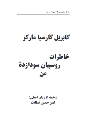 کتاب گابریل گارسیا مارکز اثر نویسنده نامشخص نسخه PDF فارسی کتاب گابریل گارسیا مارکز اثر نویسنده نامشخص نسخه PDF فارسی