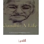 کتاب گاندی اثر کریشنا کری پالانی نسخه PDF فارسی