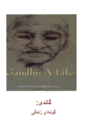 کتاب گاندی اثر کریشنا کری پالانی نسخه PDF فارسی کتاب گاندی اثر کریشنا کری پالانی نسخه PDF فارسی