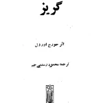کتاب گریز نسخه PDF فارسی