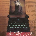 کتاب گزارش یک آدم‌ربایی اثر گابریل گارسیا مارکز نسخه PDF فارسی