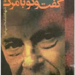 کتاب گفتگو با مرگ اثر آرتور کوستلر نسخه PDF فارسی