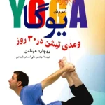 کتاب یوگا و مدیتیشن در سی روز نسخه PDF فارسی