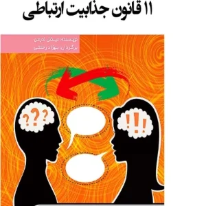 کتاب یک قانون جذابیت ارتباطی نسخه PDF فارسی