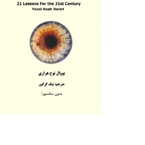 کتاب ۲۱ درس برای قرن بیست‌ویکم نسخه PDF فارسی
