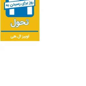 کتاب ۲۱ روز برای رسیدن به تحول نسخه PDF فارسی