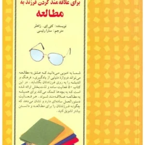 کتاب ۵۰ روش ساده برای علاقه‌مند کردن فرزند به مطالعه نسخه PDF فارسی